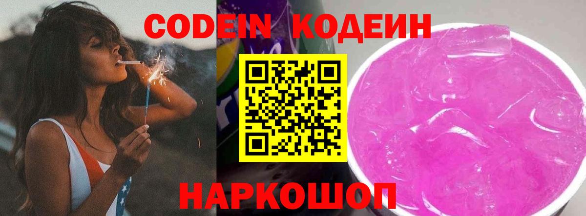 Кодеиновый сироп Lean Purple Drank Калач-на-Дону